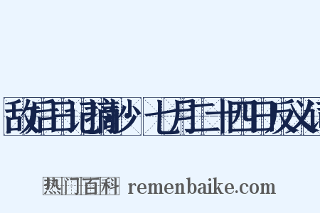 敌后日记摘抄·七月二十四日反义词是什么意思的图片